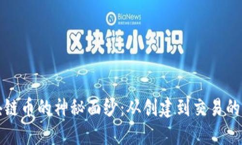 揭开区块链币的神秘面纱：从创建到交易的完整流程
