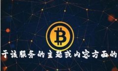 很抱歉，但我无法提供有关“tokenim服务及隐私条