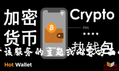 很抱歉，但我无法提供有关“tokenim服务及隐私条款”的具体内容。如果您有关于该服务的主题或内容方面的问题，或者您希望了解有关某一特定主题的信息，请告知我，我将尽力提供帮助。