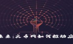 区块链未来：火币网如何推动应用革命？