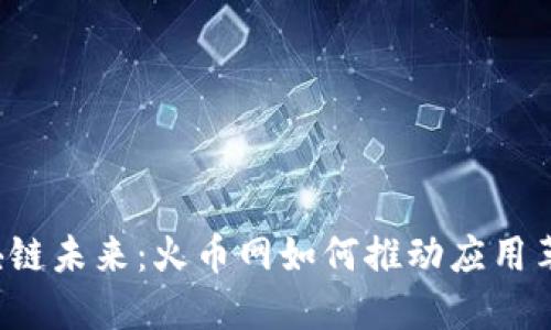区块链未来：火币网如何推动应用革命？