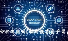 Tokenim会被冻结吗？揭开数字资产背后的真相！