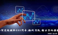 如何高效提取EOS代币：挑战传统，解决你的困扰