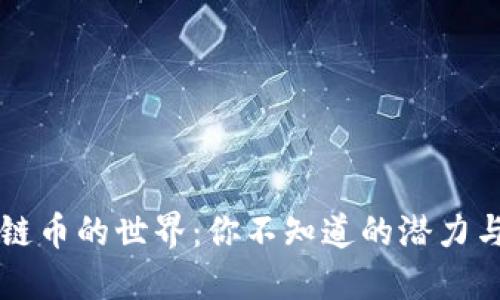 区块链币的世界：你不知道的潜力与挑战