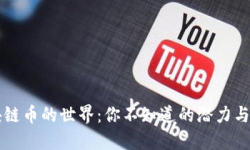 区块链币的世界：你不知道的潜力与挑战