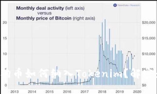 你还在担心狗狗币如何纳入Tokenim？解密最强投资选择！