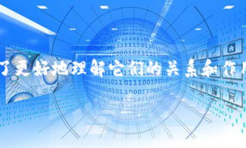 在这个迅速发展的数字经济时代，区块链和比特币正逐渐成为人们关注的焦点。为了更好地理解它们的关系和作用，为您呈现一幅概念图，并通过对这幅图的解读，深入探讨区块链和比特币的奥秘。

揭开神秘面纱：区块链与比特币是如何互相塑造的？