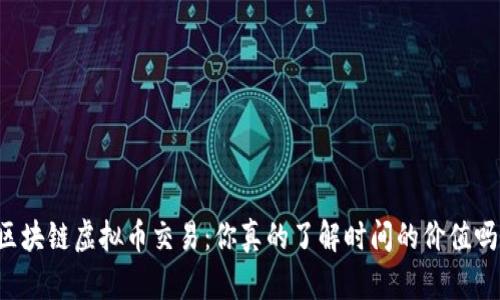 区块链虚拟币交易：你真的了解时间的价值吗？