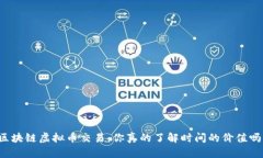 区块链虚拟币交易：你真的了解时间的价值吗？