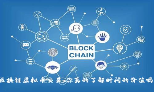 区块链虚拟币交易：你真的了解时间的价值吗？