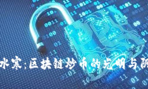 逆水寒：区块链炒币的光明与阴影