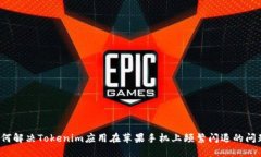如何解决Tokenim应用在苹果手机上频繁闪退的问题