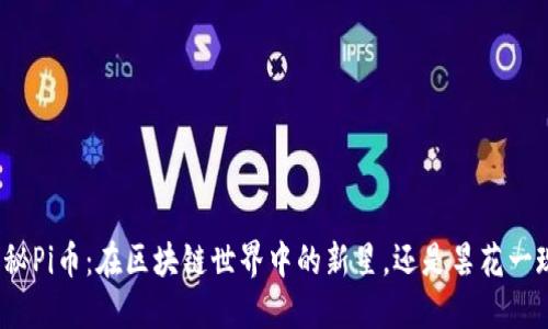 揭秘Pi币：在区块链世界中的新星，还是昙花一现？