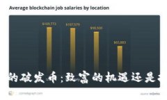 区块链时代的破发币：致富的机遇还是投资的陷