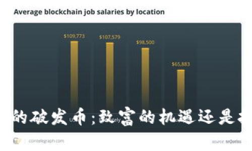 区块链时代的破发币：致富的机遇还是投资的陷阱？