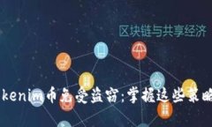 如何保护你的Tokenim币免受盗窃：掌握这些策略，
