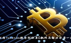 如何轻松将Tokenim提币到欧易？挑战与解决方案一