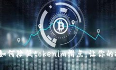 在加密交易中如何降低tokenim滑点，让你的投资更