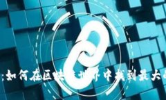 比特币逆袭：如何在区块链世界中找到最大的空