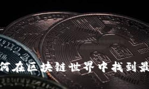 比特币逆袭：如何在区块链世界中找到最大的空头机会？