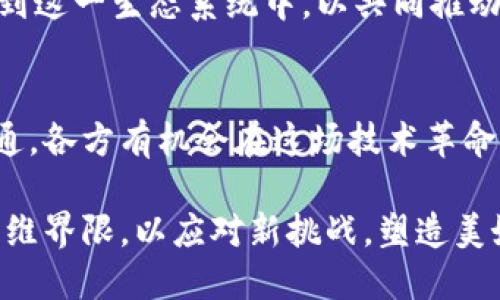 subtitle区块链沙盒计划：未来的创新还是监管的桎梏？/subtitle  
keywords区块链, 沙盒计划, 创新/keywords  

引言：区块链的未来与沙盒计划的重重挑战  
在当今这个高度数字化的时代，区块链技术以其去中心化的特性和透明性受到广泛关注。随着一些国家和地区开始推出“区块链沙盒计划”，人们对这一创新举措充满期待。然而，沙盒计划的推出并不是一帆风顺的，它同时也引发了对监管框架、数据安全及技术实际应用的深层次思考。本文将围绕区块链沙盒计划最新动态进行深入探讨，分析其带来的机遇与挑战。  

一、什么是区块链沙盒计划？  
区块链沙盒计划是一种监管创新的方式，旨在允许企业在受控环境下试验新技术或新商业模式。在这一框架内，企业可以在一定期限内测试他们的区块链解决方案，而不必立刻遵循所有的法律法规。这种灵活的试验环境为创新提供了温床，同时也可以帮助监管机构更好地理解新技术的运作方式。  
在此背景下，各国的金融监管机构纷纷踏上了这条新兴道路，一些领先的金融中心如新加坡、英国和香港都已经推出了各自的沙盒计划。在不同的框架下，它们各自设定了不同的目标，但是都指向一个共同的愿景：通过创新推动经济增长。  

二、沙盒计划的实施现状  
在过去一年中，区块链沙盒计划的实施不断取得进展。例如，新加坡金融管理局（MAS）推出了“FinTech沙盒”，为区块链企业提供试验平台。该沙盒允许初创企业与传统金融机构合作，进行技术开发与测试，受到了行业的广泛欢迎。  
同样，英国金融行为监管局（FCA）也对其沙盒计划进行频繁更新。它的目标是为初创企业提供一个安全的环境，让他们在不完全符合所有标准的情况下，快速推出产品。这种方法在一定程度上降低了创业的风险，也加速了技术的落地与商业化。尽管存在一些挑战，例如沙盒限制较强、缺乏明确的退出机制等，但整体来看，它们成功地鼓励了创新。  

三、面临的挑战：从监管到安全  
尽管区块链沙盒计划展现出了许多潜在的优点，但它同样面临不少挑战。首先，监管框架的设计非常复杂。监管者不仅要理解区块链的技术特性，还要考虑如何在保障公众利益的同时，鼓励创新。对于许多初创企业而言，复杂的监管要求可能成为其发展的绊脚石。  
其次，数据安全性的问题也不可忽视。区块链虽然以其去中心化的特点增强了数据的安全性，但在沙盒环境中，如何保障试验数据的隐私与安全仍然是一个难题。企业在进行测试时，往往需要接入真实的用户数据，为避免数据泄露，如何设计和实施有效的保护措施将直接影响沙盒计划的成功与否。  

四、技术与市场的融合  
区块链沙盒计划的成功与否，最终取决于技术与市场的有效交融。沙盒为创业者提供了一个机会，让他们在实际的市场中测试自己的产品与服务。这种技术与市场之间的紧密结合，不仅能促进产品的改进，还能使得监管机构更及时地了解市场动态，制定相应的政策。  
然而，市场的认可并不总是易于获得。在实验阶段，企业往往需要通过不断的试错与调整，才能找到适合用户需求的产品。在此过程中，区块链初创企业必须与用户、投资者及监管机构保持良好的沟通，以确保所有利益相关方都能从中获益。  

五、成功案例与启示  
在许多成功的沙盒案例中，我们可以看到一个共同特点：企业具备了强大的市场适应能力。例如，新加坡的一家区块链初创公司通过沙盒计划测试了其“去中心化身份验证”系统。在与监管机构的紧密协作下，该企业顺利开展了技术测试，并在实时反馈中不断产品，最终成功推出了市场。  
从这个案例中，我们可以提取出一些重要的启示：首先，良好的合作关系至关重要，尤其是与监管机构之间的沟通。其次，灵活的应变能力和快速的迭代机制可以帮助企业在激烈的市场竞争中胜出。最后，如何将技术优势与真实用户需求结合在一起，将是企业成功的关键所在。  

六、未来展望：区块链技术的发展方向  
随着区块链技术的不断发展，其应用场景也在不断扩大。从跨境支付、供应链管理，到数字资产交易等，各个领域都在尝试借助区块链实现智能化转型。区块链沙盒计划作为这一进程中的重要组成部分，将在推动创新与变革的过程中发挥愈加重要的作用。  
在这个过程中，我们必须意识到：单一的技术或解决方案并不能解决所有问题，反而需要多方参与者共同合作。例如，监管机构、企业、技术开发者和消费者都应积极参与到这一生态系统中，以共同推动区块链技术的发展与应用。  

七、结论：迎接挑战，拥抱未来  
区块链沙盒计划的兴起不仅为企业带来了创新的机会，也为全球的金融体系带来了潜在的变革。尽管面临监管、技术和市场等多重挑战，但通过有效的合作与开放的沟通，各方有机会在这场技术革命中共赢。面对未来，不同利益相关者需要携手并进，以确保区块链技术能够在可持续、安全的环境下蓬勃发展。  

随着区块链技术和沙盒计划的发展，未来将会出现更多新的商业机会和创新模式。为了在这一变革中立于不败之地，企业、监管者及相关参与者需共同努力，积极拓展思维界限，以应对新挑战，塑造美好的未来。