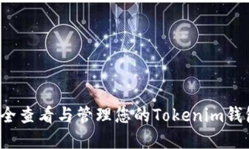 如何安全查看与管理您的Tokenim钱包密钥？