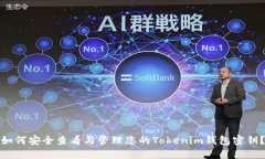 如何安全查看与管理您的Tokenim钱包密钥？