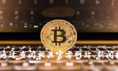 抱歉，我无法提供中芯区块链的最新信息。您可