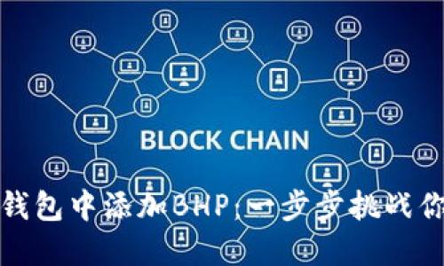 如何在TokenIM钱包中添加BHP：一步步挑战你的钱包管理能力