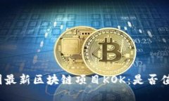 探索韩国最新区块链项目KOK：是否值得投资？