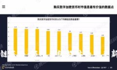 区块链直播：颠覆传统媒体的未来新趋势