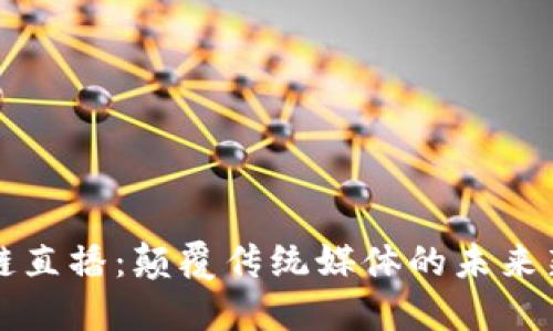 区块链直播：颠覆传统媒体的未来新趋势