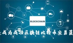如何打破常规：成为成功区块链比特币交易员的