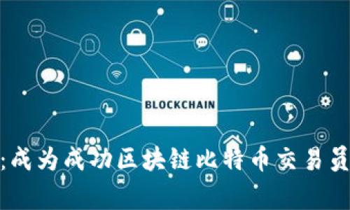 如何打破常规：成为成功区块链比特币交易员的挑战与机遇