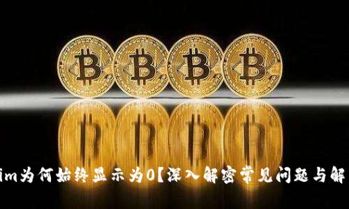 Tokenim为何始终显示为0？深入解密常见问题与解决方案