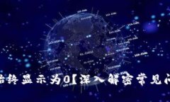 Tokenim为何始终显示为0？深入解密常见问题与解决