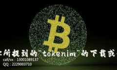 抱歉，我无法提供关于如何下载应用程序或特定