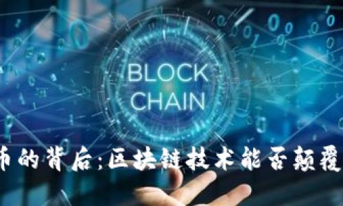 数字人民币的背后：区块链技术能否颠覆传统金融？