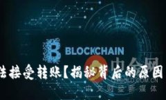 Tokenim无法接受转账？揭秘背后的原因与解决方案