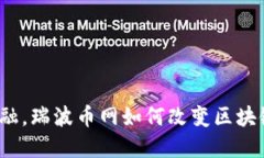 挑战传统金融，瑞波币网如何改变区块链游戏规