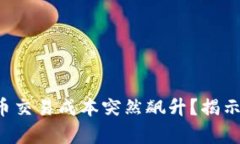 你的加密货币交易成本突然飙升？揭示背后的真