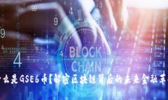 什么是GSE6币？解密区块链背后的未来金融革命