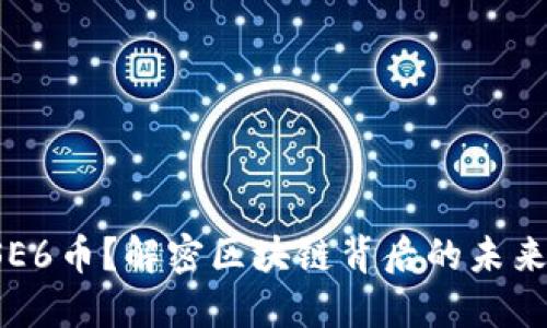 什么是GSE6币？解密区块链背后的未来金融革命