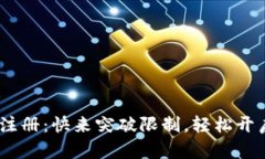 Tokenim电脑版注册：快来突破限制，轻松开启你的