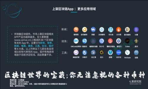 区块链世界的宝藏：你无法忽视的各种币种