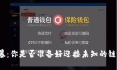 “币圈风暴：你是否准备好迎接未知的链圈挑战