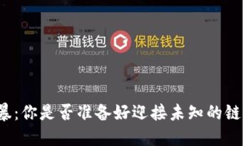“币圈风暴：你是否准备好迎接未知的链圈挑战？”