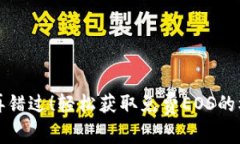 不再错过！轻松获取免费EOS的机会