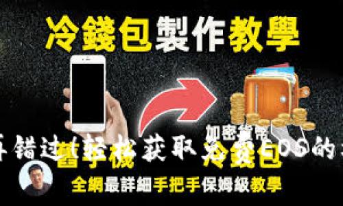 不再错过！轻松获取免费EOS的机会