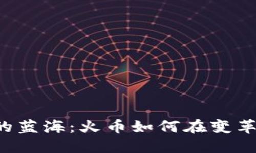 区块链的蓝海：火币如何在变革中崛起？
